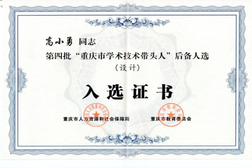 喜讯:开云官网高小勇教授荣获“重庆...